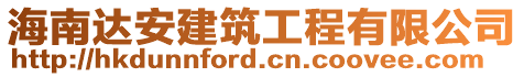 海南達(dá)安建筑工程有限公司