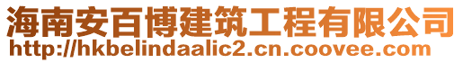 海南安百博建筑工程有限公司