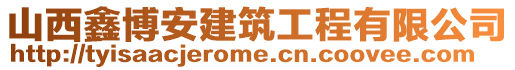 山西鑫博安建筑工程有限公司