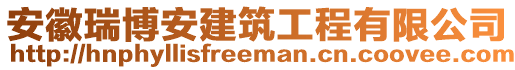 安徽瑞博安建筑工程有限公司