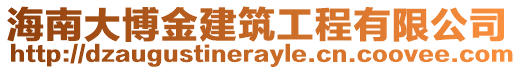 海南大博金建筑工程有限公司