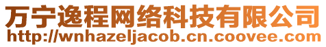 萬(wàn)寧逸程網(wǎng)絡(luò)科技有限公司
