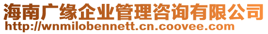 海南廣緣企業(yè)管理咨詢有限公司