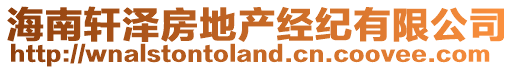 海南軒澤房地產(chǎn)經(jīng)紀(jì)有限公司