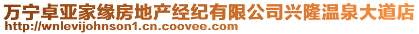 萬寧卓亞家緣房地產(chǎn)經(jīng)紀(jì)有限公司興隆溫泉大道店