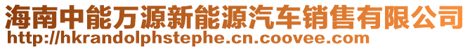 海南中能萬源新能源汽車銷售有限公司