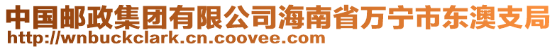 中國郵政集團(tuán)有限公司海南省萬寧市東澳支局