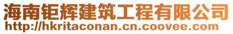 海南鉅輝建筑工程有限公司