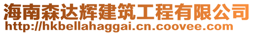 海南森達輝建筑工程有限公司