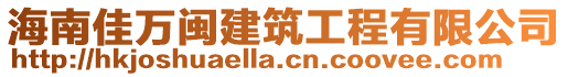 海南佳萬閩建筑工程有限公司