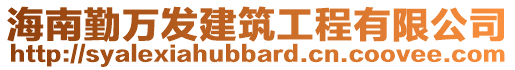 海南勤万发建筑工程有限公司