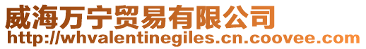 威海萬寧貿(mào)易有限公司