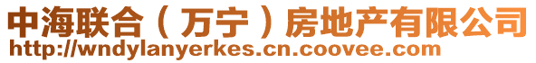 中海聯(lián)合（萬寧）房地產有限公司