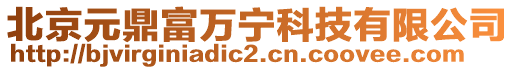 北京元鼎富萬(wàn)寧科技有限公司