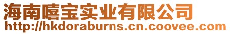 海南嘻寶實業有限公司