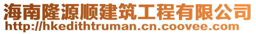 海南隆源順建筑工程有限公司