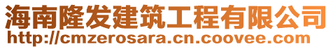 海南隆發(fā)建筑工程有限公司