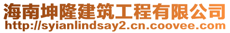 海南坤隆建筑工程有限公司