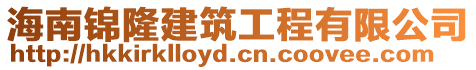 海南錦隆建筑工程有限公司