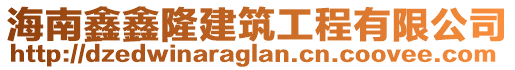 海南鑫鑫隆建筑工程有限公司