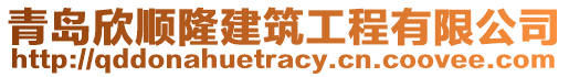 青島欣順隆建筑工程有限公司