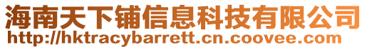 海南天下鋪信息科技有限公司