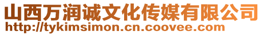 山西萬(wàn)潤(rùn)誠(chéng)文化傳媒有限公司