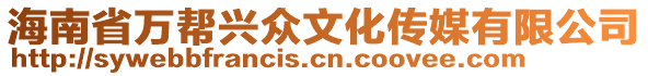 海南省萬幫興眾文化傳媒有限公司