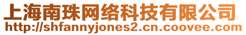 上海南珠網(wǎng)絡(luò)科技有限公司