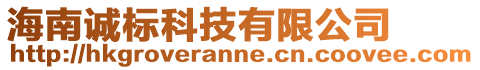 海南誠(chéng)標(biāo)科技有限公司