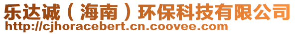 樂(lè)達(dá)誠(chéng)（海南）環(huán)保科技有限公司