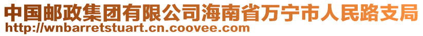 中國(guó)郵政集團(tuán)有限公司海南省萬(wàn)寧市人民路支局