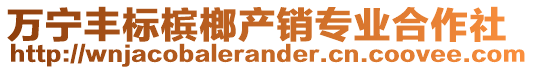 萬寧豐標檳榔產(chǎn)銷專業(yè)合作社