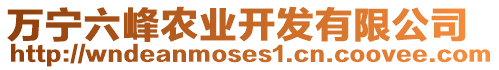 萬寧六峰農(nóng)業(yè)開發(fā)有限公司