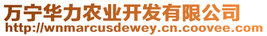 萬寧華力農(nóng)業(yè)開發(fā)有限公司