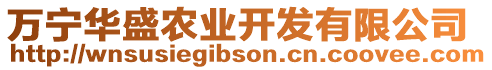 萬寧華盛農(nóng)業(yè)開發(fā)有限公司