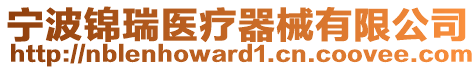 寧波錦瑞醫療器械有限公司