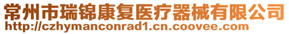 常州市瑞錦康復(fù)醫(yī)療器械有限公司