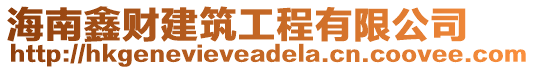 海南鑫財建筑工程有限公司