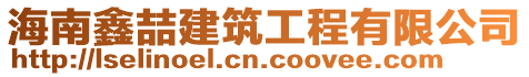 海南鑫喆建筑工程有限公司