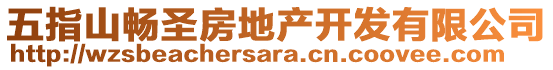 五指山暢圣房地產(chǎn)開發(fā)有限公司