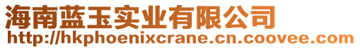 海南藍(lán)玉實(shí)業(yè)有限公司