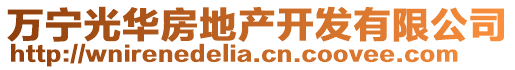 萬寧光華房地產(chǎn)開發(fā)有限公司