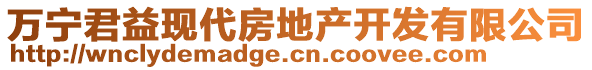 万宁君益现代房地产开发有限公司