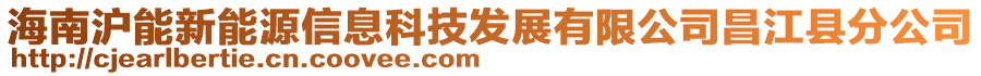 海南滬能新能源信息科技發(fā)展有限公司昌江縣分公司