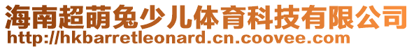 海南超萌兔少兒體育科技有限公司