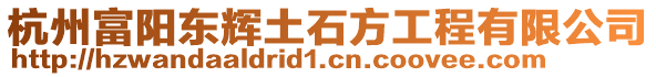 杭州富陽東輝土石方工程有限公司