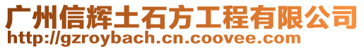 廣州信輝土石方工程有限公司