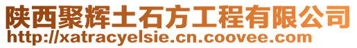 陜西聚輝土石方工程有限公司