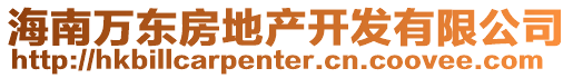 海南萬(wàn)東房地產(chǎn)開(kāi)發(fā)有限公司